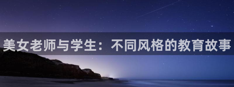 虫虫漫画破解版nba：美女老师与学生：不同风格的教育故事