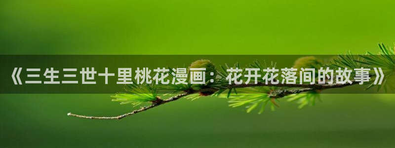 虫虫世界多奇妙漫画