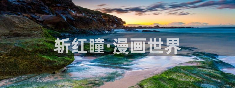 虫虫免费漫画网：斩红瞳·漫画世界
