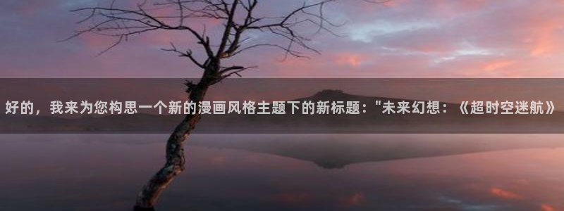 虫虫漫画怎么进入：好的，我来为您构思一个新的漫画风格主题下的新标题：\